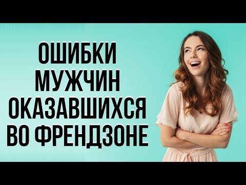 Видео: Почему ты оказался во френдзоне и как из нее выйти | Девушка отказала