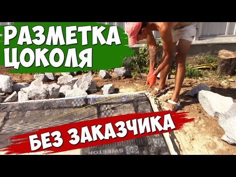 Видео: Разметка  ЦОКОЛЯ | Строим без ЗАКАЗЧИКА