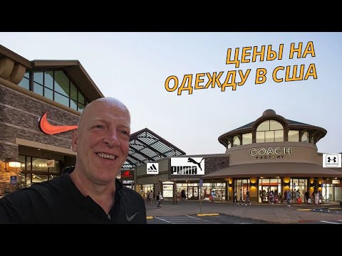 Видео: Магазины фирменной одежды в США  /Дальнобой в Америке