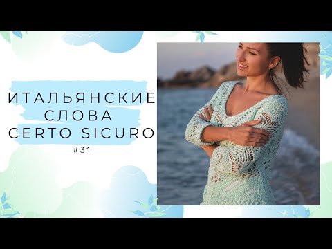 Видео: ИТАЛЬЯНСКИЕ СЛОВА CERTO SICURO #31 | Перевод итальянских слов Certo Sicuro