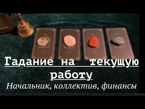 Видео: Что ждет в течении месяца на текущей работе? 🔔🔔 Таро🔮Tarot/Гадание