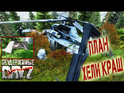 Видео: Dayz Неудержимые - План Хели краш #1