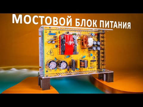 Видео: Как устроены мощные БЛОКИ ПИТАНИЯ? Понятное объяснение!