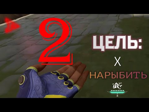 Видео: Цeль нарыбить 2 | Valorant