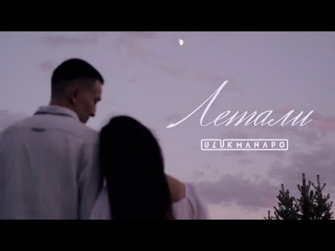 Видео: Ulukmanapo - Летали (Mood Video)