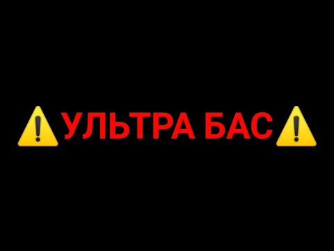 Видео: МЕГА БАСС!!! РАЗРЫВ ДОМА