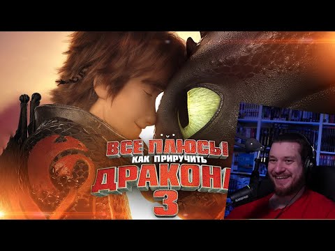 Видео: Все плюсы мультфильма "Как приручить дракона 3: Тайный мир" | РЕАКЦИЯ НА DALBEK