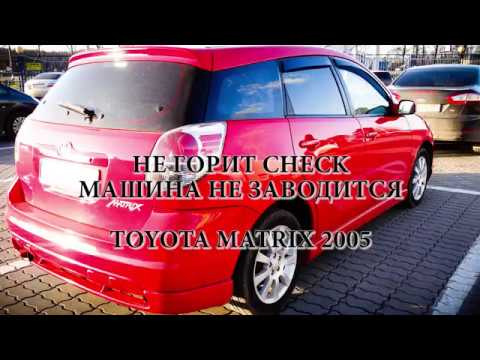 Видео: авто не заводится, и не горит чек.TOYOTA MATRIX