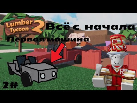 Видео: Первая машина! LUMBER TYCOON 2 #2