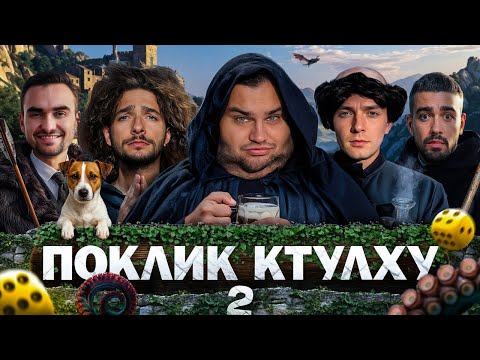 Видео: ВБИВЧА ТАЄМНИЦЯ - Василь Байдак, Олег Свищ, Марк Куцевалов, Міщеряков, Остріков. Поклик Ктулху 2