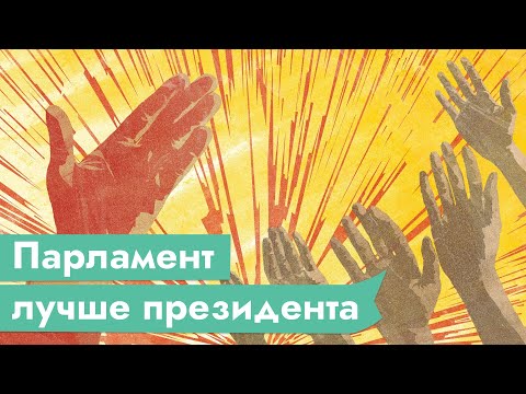 Видео: Почему парламентская республика лучше президентской / @Max_Katz
