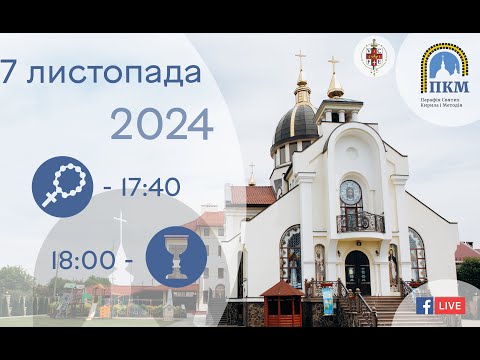 Видео: 07.11.24 Четвер. 17:40 - Вервиця. 18:00 - Божественна Літургія.