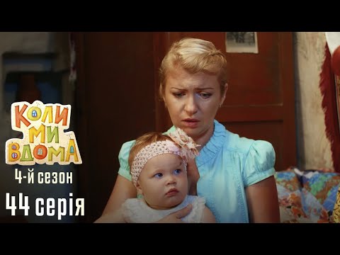 Видео: КОЛИ МИ ВДОМА. Серія 44. Сезон 4. Рік у Селі. Комедійний Серіал Про Кохання, Родину та Відносини.