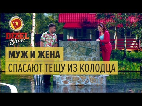 Видео: Муж и жена спешат на помощь: теща провалилась в колодец — Дизель Шоу — выпуск 30, 26.05.17