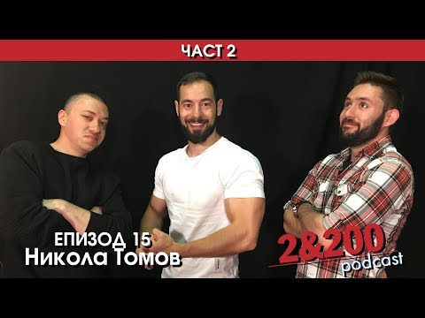 Видео: 2&200podcast С Никола Томов част II (еп 15)