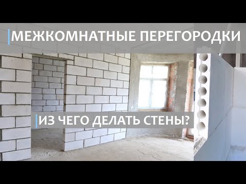 Видео: ПЕРЕГОРОДКИ В КВАРТИРЕ. Из чего делать межкомнатные перегородки?