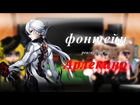 Видео: |реакция Фонтейна на Арлекино| Genshin Impact|