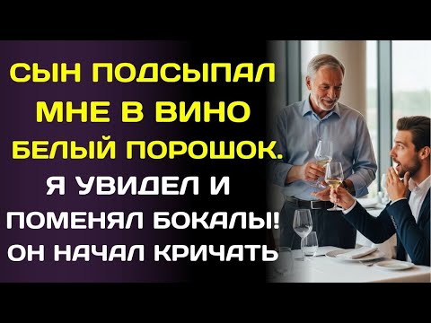 Видео: Сын подлил мне что-то в вино… но я поменял бокалы, и всё обернулось против него.