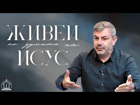 Видео: Живей по думите на Исус|П-р Георги Зафиров| ХЕЦ "Шалом"Враца