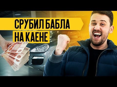 Видео: Порше Кайен / Porsche Cayenne за 500 т.р. 2007г. 500 л.с. Честный перекуп: От покупки до продажи.