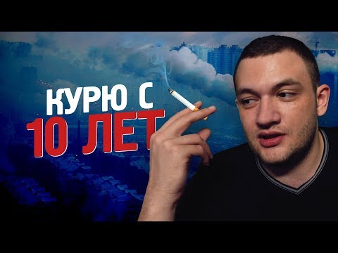 Видео: Я КУРЮ С 10 ЛЕТ. ИСТОРИЯ ИЗ ЖИЗНИ
