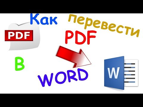 Видео: Как перевести pdf в word (2 способа)