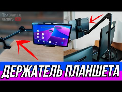 Видео: 🟣 Регулируемый ДЕРЖАТЕЛЬ ПЛАНШЕТА с AliExpress 🟠