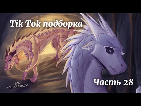 Видео: Тик Ток подборка [ 28 ] | Драконья Сага | Tik Tok compilation | Wings of Fire | G R E A T N E S S ツ