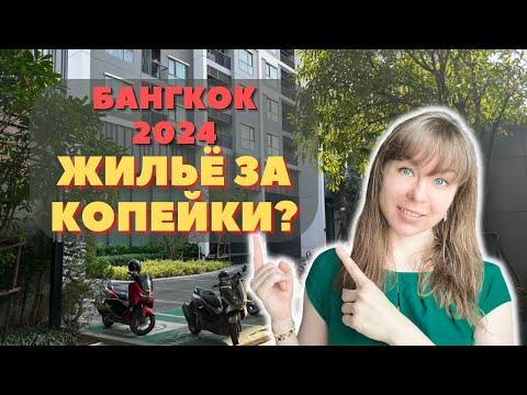 Видео: 🔥 Как арендовать квартиру в БАНГКОКЕ 🔥 Условия и стоимости жизни в 2024 году (ТАИЛАНД).