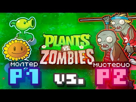 Видео: ПВП В РАСТЕНИЯХ ПРОТИВ ЗОМБИ С МИСТЕРИО?! PvZ Кооп! Кооперативный Plants vs. Zombies Eco Mod