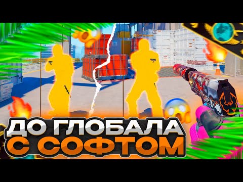 Видео: 🎉ДО ГЛОБАЛА С СОФТОМ // НОВЫЙ АККАУНТ 😮 [NIXWARE]
