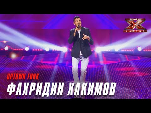 Видео: Фахридин Хакимов - Uptown Funk (Ronson Mark). Х-Фактор Беларусь. Стулья. Выпуск 11