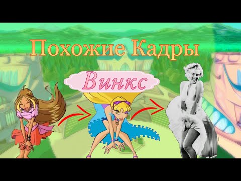 Видео: Похожие кадры Винкс| Блумесса Вау