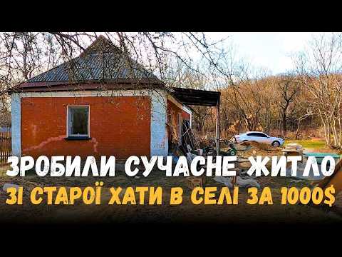 Видео: КУПИЛИ СТАРУ ХАТУ В СЕЛІ | ЗАКІНЧУЄМО ЕЛЕКТРИКУ ТА РОЗЧИЩАЄМО ДІЛЯНКУ | РЕМОНТ БУДИНКУ | ХАЩІ VLOG