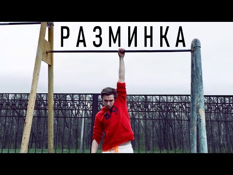 Видео: Супер РАЗМИНКА на турнике для начинающих