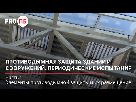 Видео: Противодымная защита зданий и сооружений. Часть 1. Элементы противодымной защиты и их размещение