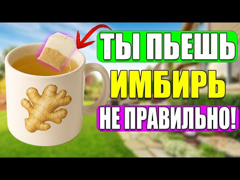 Видео: После 60 — пейте имбирь правильно, и организм начнёт омолаживаться!