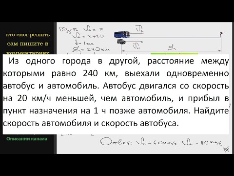 Видео: Математика Из одного города в другой, расстояние между которыми равно 240 км, выехали одновременно