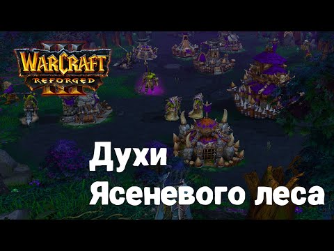 Видео: Прохождение Warcraft Reforged. Духи Ясеневого леса. Часть 3