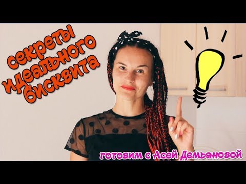 Видео: Почему не получился бисквит. Секреты идеального бисквита