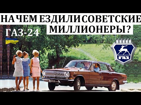 Видео: Волга ГАЗ-24. РАЗРУШАЯ МЕЧТЫ ПРОСТОГО ЧЕЛОВЕКА.