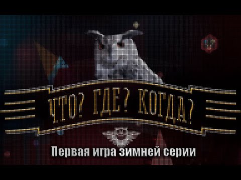 Видео: Что? Где? Когда? Первая игра зимней серии.