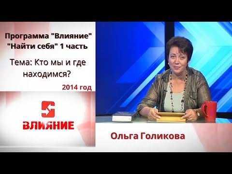 Видео: Программа Влияние. Найти себя. (Часть 1) Ольга Голикова