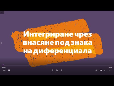 Видео: Интегриране чрез внасяне под знака на диференциала