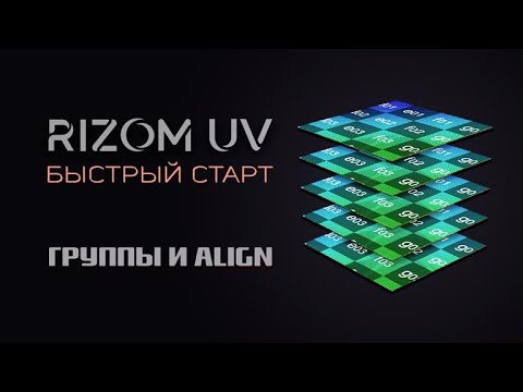 Видео: 6. Группы в RizomUV — Выравнивание шеллов