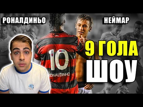 Видео: ШОУТО НА НЕЙМАР И РОНАЛДИНЬО