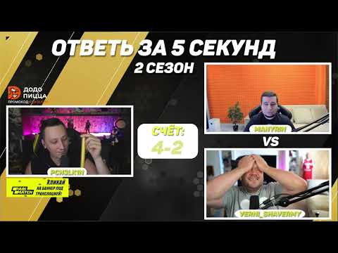 Видео: Manyrin & VERNI_SHAVERMY - Ответь за 5 секунд (2 сезон)