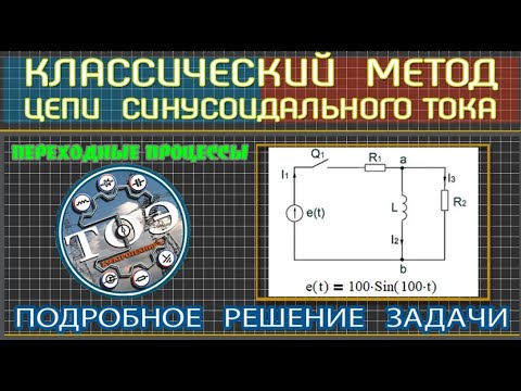 Видео: Расчет переходного процесса Классическим методом при синусоидальном источнике напряжения