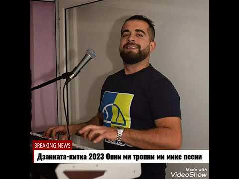 Видео: Дзанката - Опни ми тропни ми микс песни