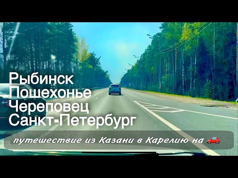 Видео: Дорога 🚗 Рыбинск Череповец Санкт-Петербург / Автопутешествие/  в Питер на машине